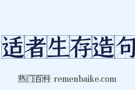 适者生存造句是什么意思的图片